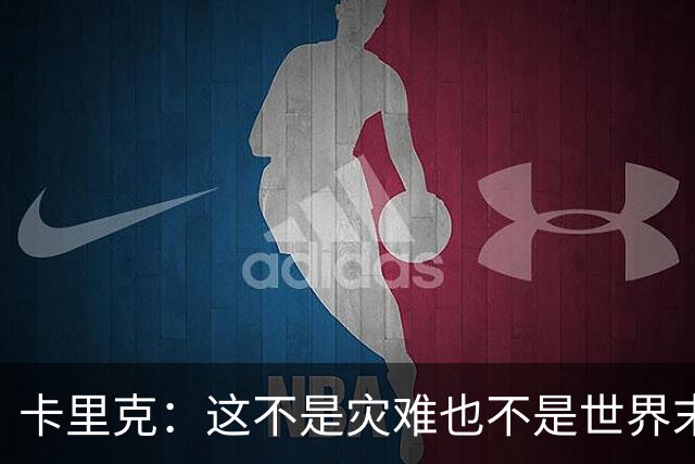 卡里克：这不是灾难也不是世界末日，只是我们最近输掉了几场比赛