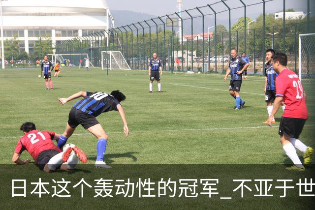 日本这个轰动性的冠军 不亚于世界杯男足奇迹