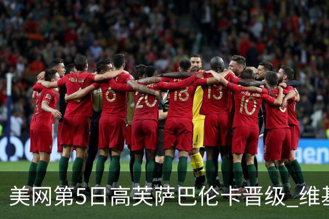 美网第5日高芙萨巴伦卡晋级 维基奇将再战郑钦文